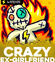 크레이지 엑스걸프렌드