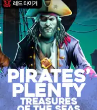 파이리츠 플렌티 트레저스 오브 더 시즈