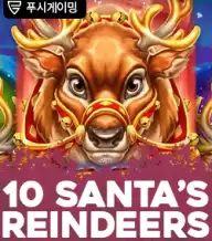 10 산타스 레인디어스
