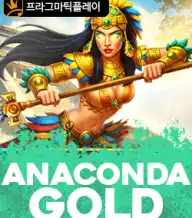 아나콘다 골드