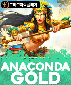 20251117095718아나콘다골드.jpg
