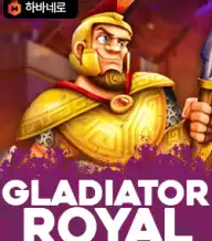 글레디에이터 로얄