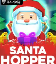 산타 호퍼
