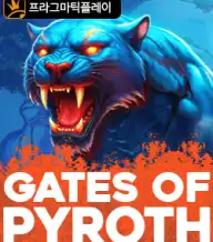 게이츠 오브 파이로스