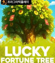 럭키 포춘 트리