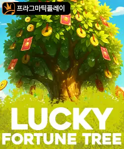 20251211095332럭키포춘트리.jpg
