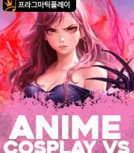 애니메 코스플레이 vs