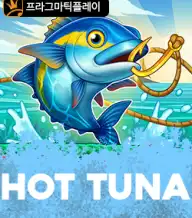 핫 튜나