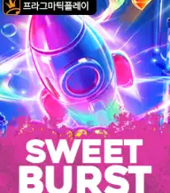스위트 버스트