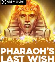 파라오스 라스트 위시