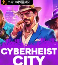 사이버하이스트 시티