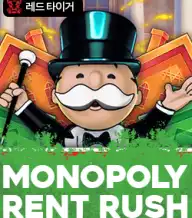 모노폴리 렌트 러쉬