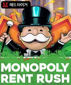 20260116095317모노폴리렌트러쉬.jpg