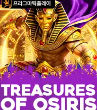 트레져 오브 오시리스