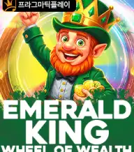 에메랄드 킹 휠 오브 웰쓰