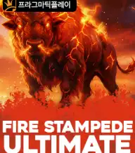 파이어 스템피드 얼티메이트