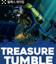 트레져 텀블