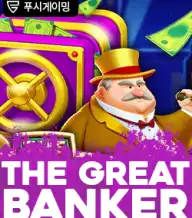 더 그레이트 뱅커