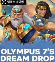 올림푸스 7 드림 드롭