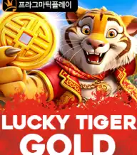 럭키 타이거 골드