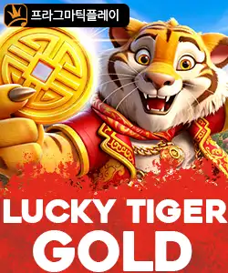 20260119110654럭키타이거골드.jpg