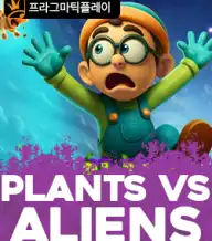 플랜츠 vs 에일리언즈