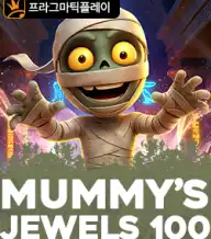 머미 주얼스 100
