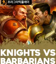 킹나이츠 vs 바바리안즈