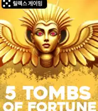 5 툼즈 오브 포춘