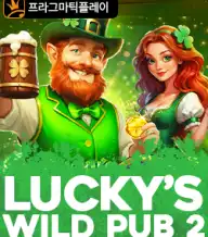 럭키 와일드 펍2