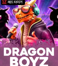 드래곤 보이즈