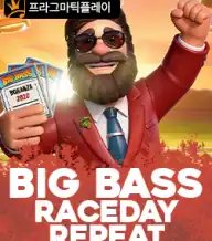 빅 배스 레이스데이 리피트