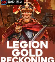 리전 골드 레커닝