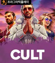 컬트