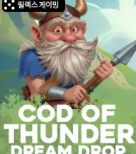코드 오브 썬더 드림 드롭