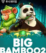 빅 뱀부 2