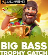 빅 배스 트로비 캐치