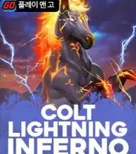 콜트 라이트닝 인페르노