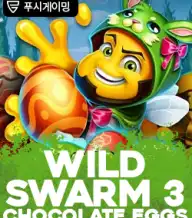 와일드 스웜 3 초콜렛 에그