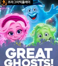 그레이트 고스트!