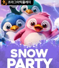 스노우 파티