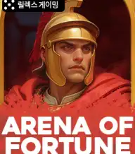 아레나 오브 포춘
