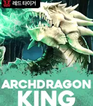 아크드래곤 킹
