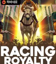 레이싱 로열티