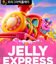 젤리 익스프레스