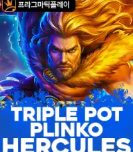 트리플 팟 플링코 헤라클레스