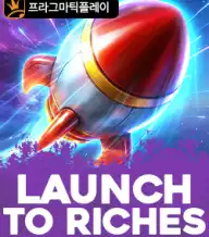 런치 투 리치스