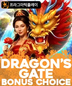 20260420103252드래곤게이트보너스초이스.jpg