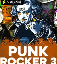 펑크 로커 3