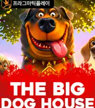 더 빅 도그 하우스